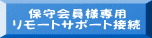保守会員様専用 リモートサポート接続